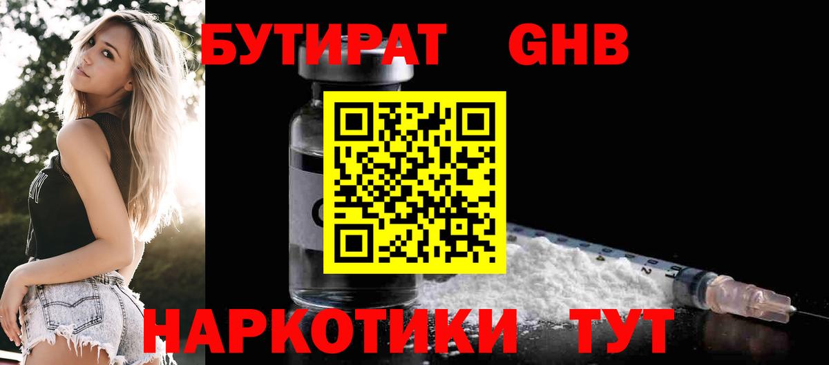 Бутират бутандиол  БУТИРАТ  Североморск  Вход с VPN 