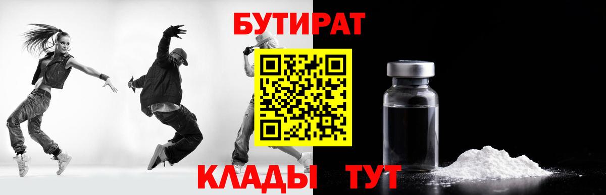 Бутират Butirat Североморск