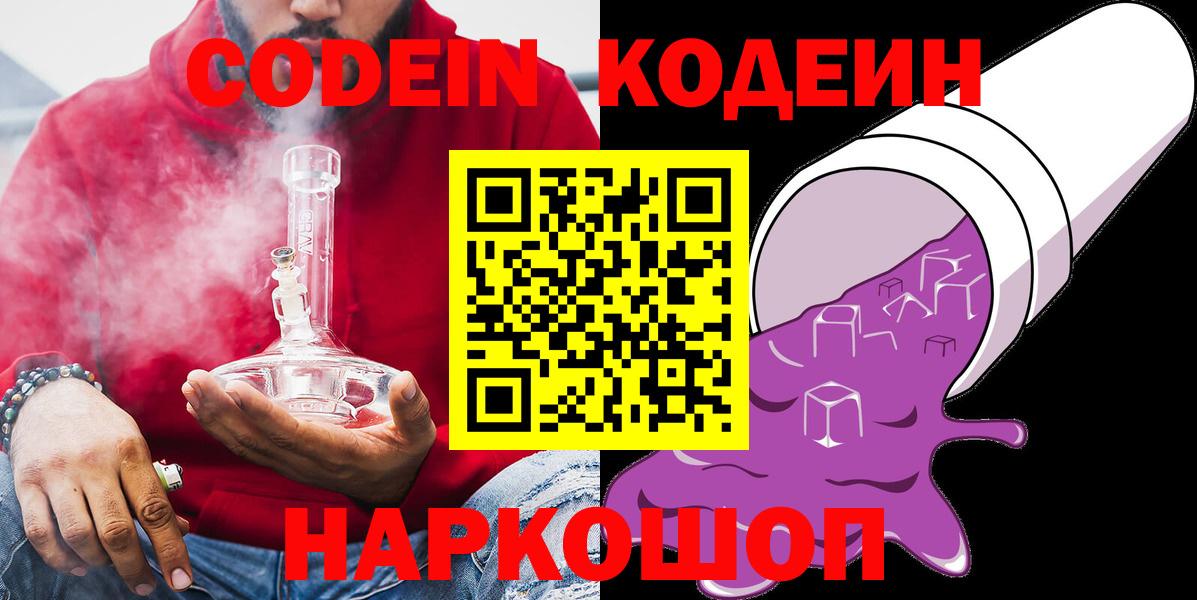 Кодеин Purple Drank Североморск